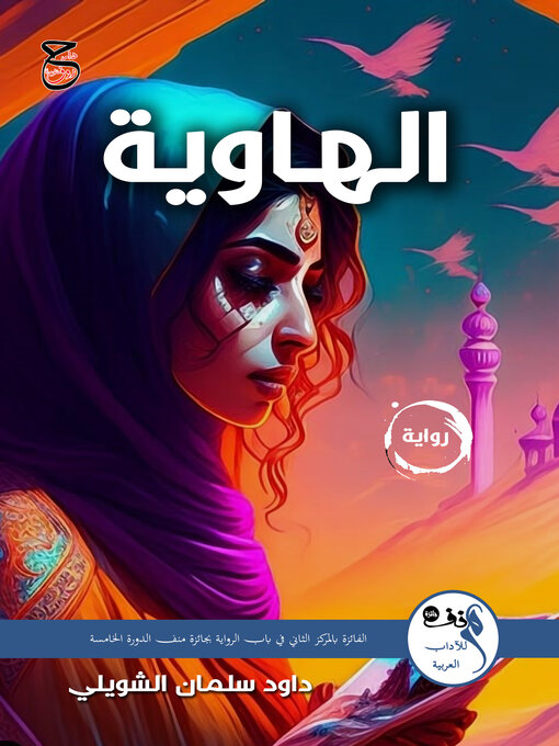 Title details for الهاوية by داود سلمان الشويلي - Available